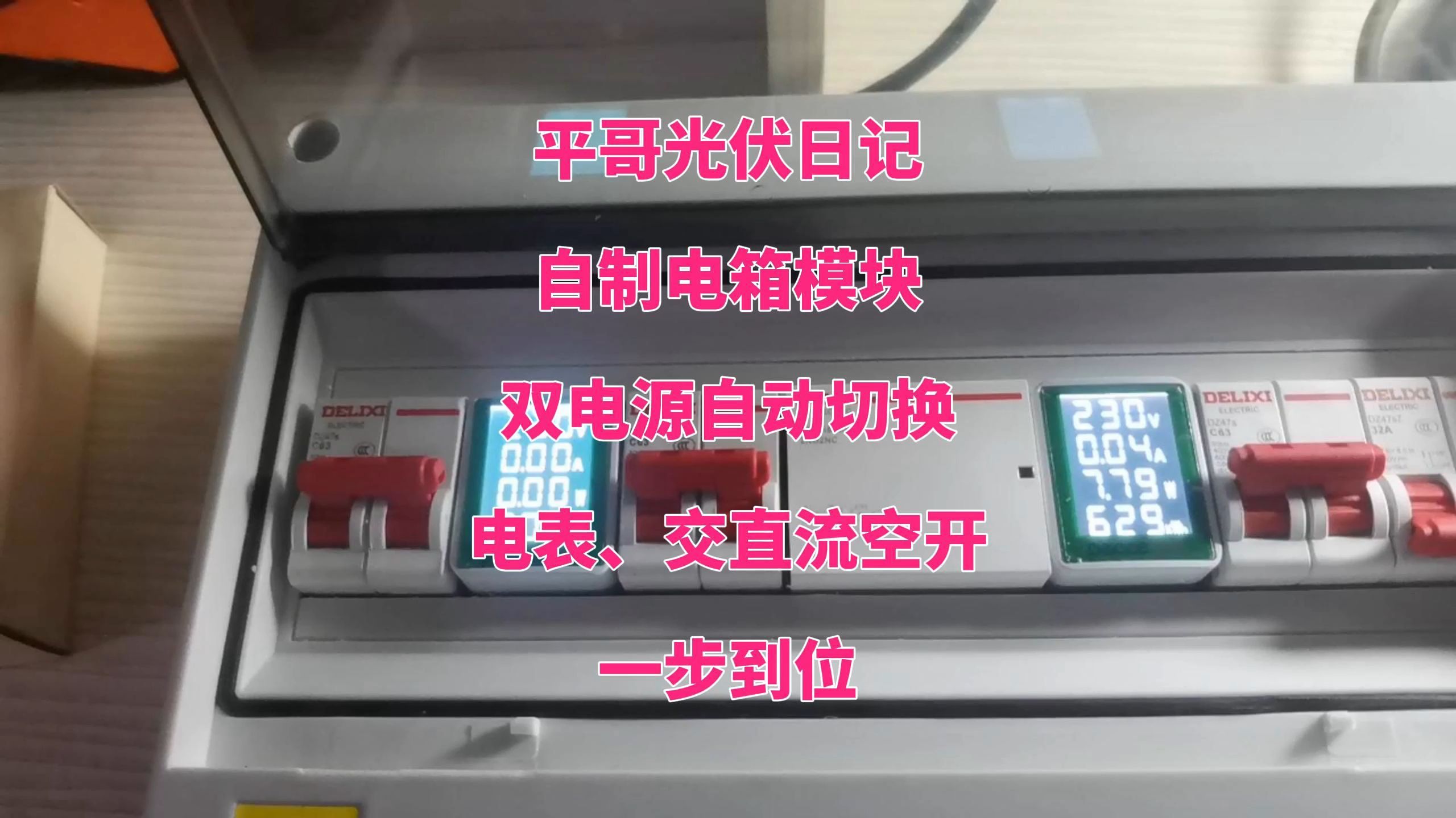 平哥光伏日记:自制电箱模块,双电源切换,电表、空开一步到位哔哩哔哩bilibili