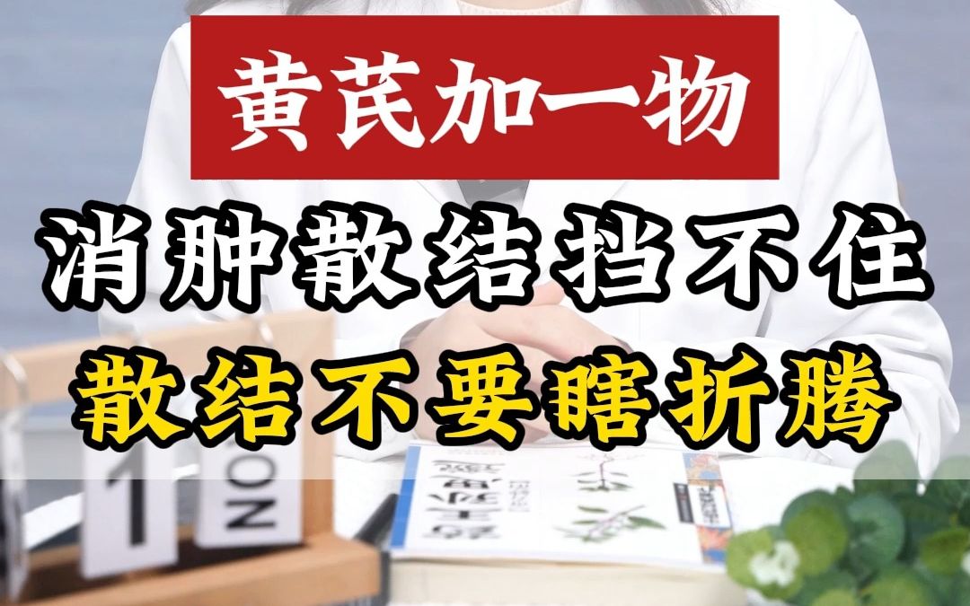 黄芪加一物,消肿散结挡不住,散结不要瞎折腾!哔哩哔哩bilibili