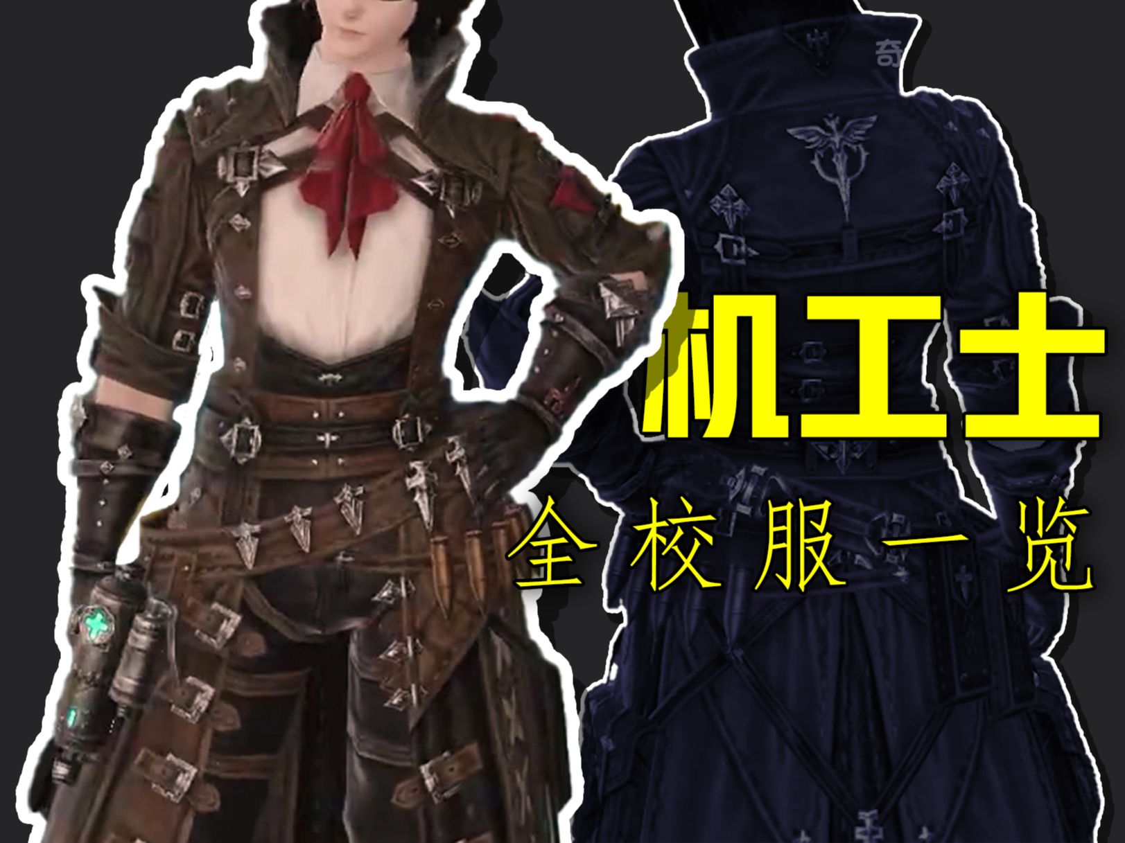 【FF14】机工士 全校服一览(5.0之后的校服真的行起来了)最终幻想14