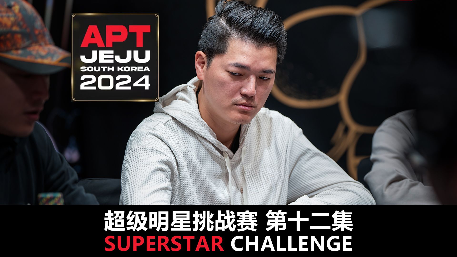 【APT2024JEJU】封面人物CHU CHI JEN!欢迎收看SuperStarChallenge超级明星挑战赛!第十二集!