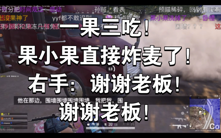 一果三吃!果小果直接炸麦了!右手:谢谢老板!谢谢老板!网络游戏热门视频