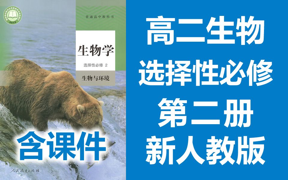 [图]高二生物 选择性必修二 生物与环境 2022新人教版 部编版统编版高中生物必选二选修2生物2019新教材新课标高二生物上册生物学选择性必修第二册 选择性必修2