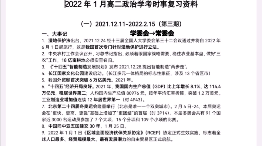 [图]（性感人声朗读）【福建政治学业合格性考试】（2023年1月6号，政治学考，政治会考）时事内容速通