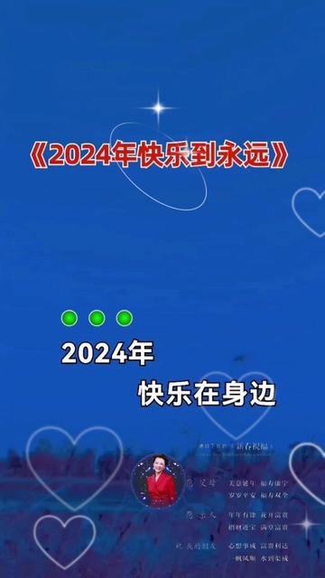 2024年快乐到永远