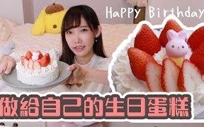 做生日蛋糕给自己!祝10月的大家生日快乐【安啾咪】哔哩哔哩bilibili