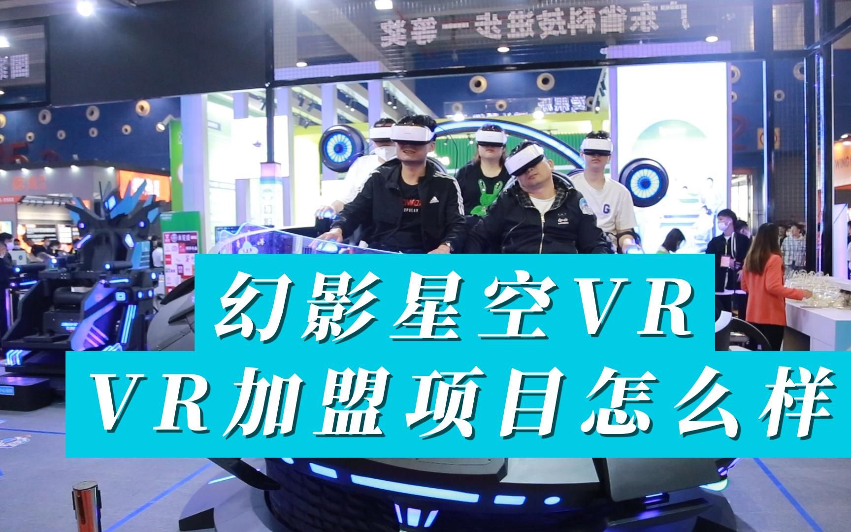 VR加盟项目怎么样?哔哩哔哩bilibili