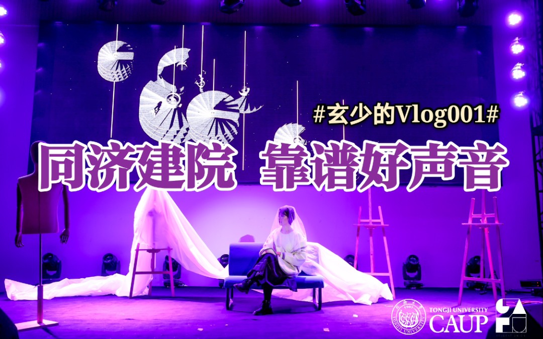 #玄少Vlog001# 同济大学2020CAUP靠谱好声音♡/我又来啦/哔哩哔哩bilibili