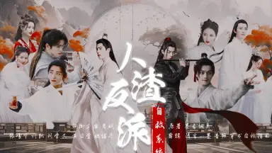 人渣反派自救系统。-哔哩哔哩_Bilibili