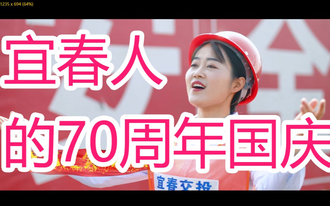 祖国70岁生日宜春的庆祝哔哩哔哩bilibili