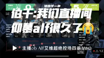 Скачать видео: 【伯千:我们直播间仰慕alf很久了】主播ob Alf里奥的回忆艾维超绝控场四杀AWG（已完结）