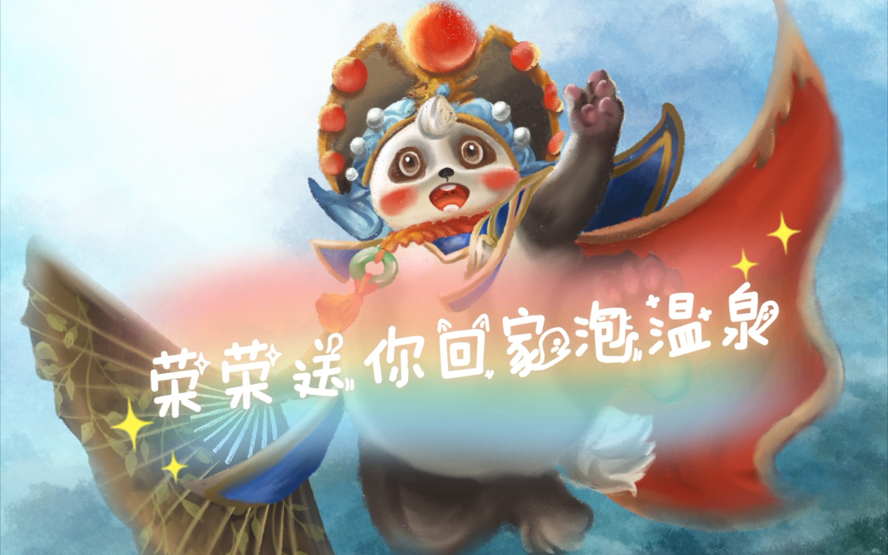 【procreate】王者荣耀|和舍友小江一起画胖达荣荣|"荣荣送你回家泡