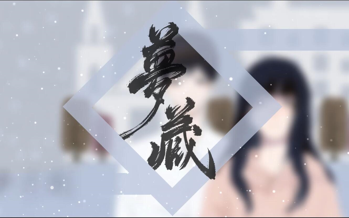 【小歌儿】梦藏——记书海沧生《同学录》俞迟阮宁哔哩哔哩bilibili