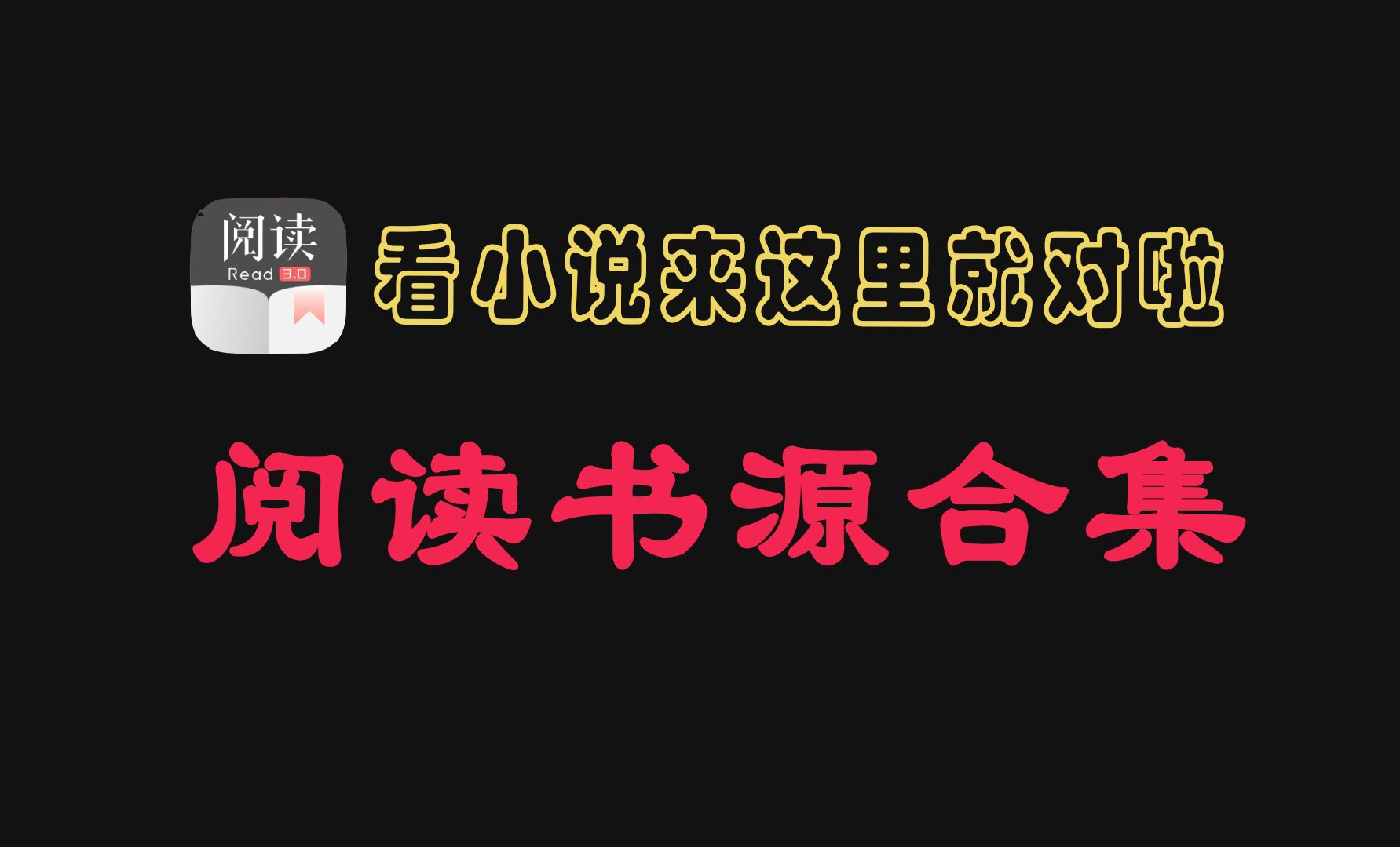 12月最新超高质量阅读小说书源强势回归(附阅读App教程说明及往期书源)哔哩哔哩bilibili