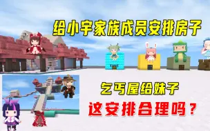 Download Video: 迷你世界：给小宇家族分房子，乞丐屋分给妹子，给八哥是空中城堡