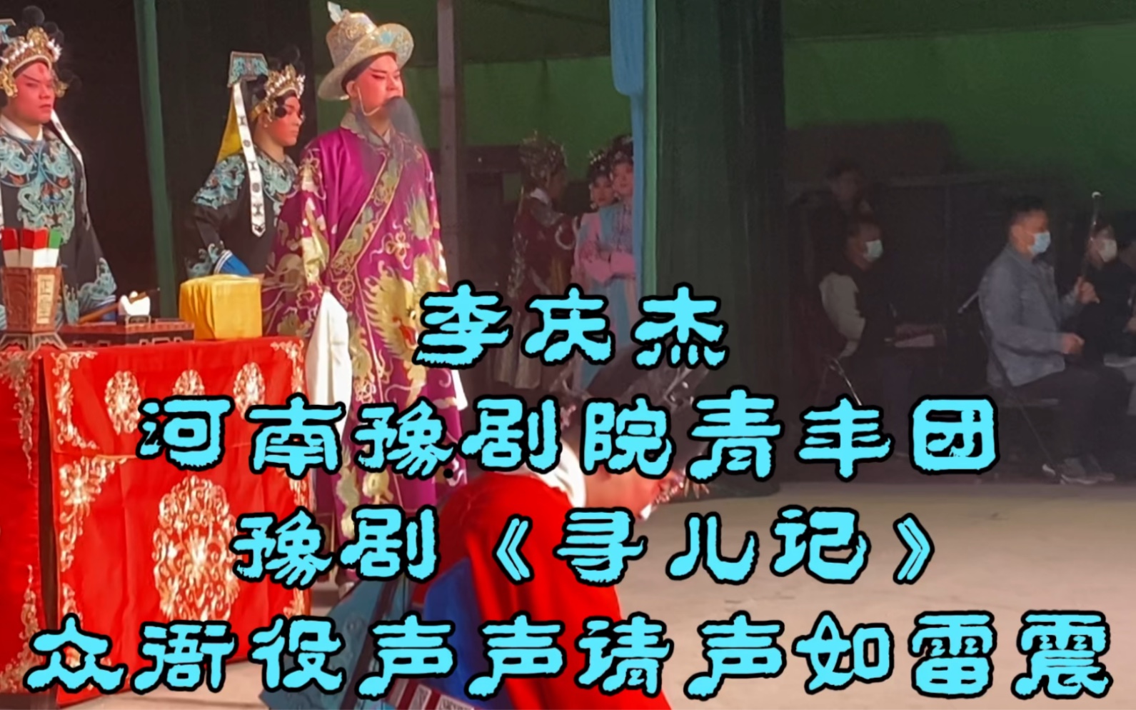 李庆杰-河南豫剧院青年团演出《寻儿记》众衙役声声请声如雷震