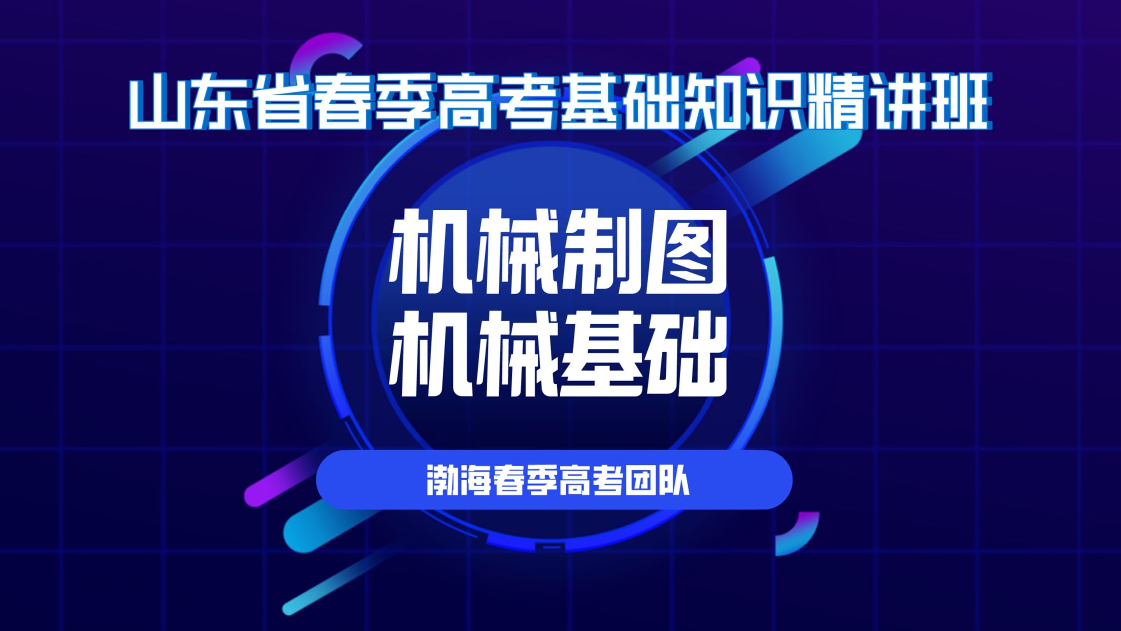 山东省春季高考基础知识精讲班(机械制图、机械基础)哔哩哔哩bilibili