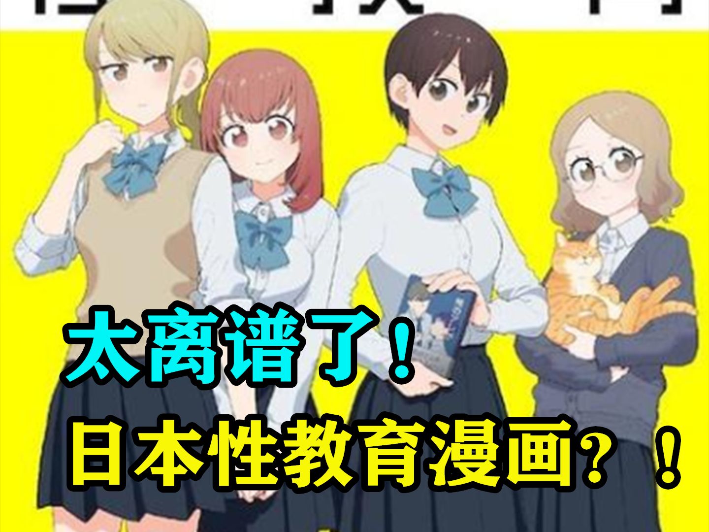 太离谱了,日本性教育漫画?!哔哩哔哩bilibili