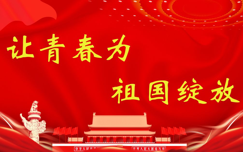 让青春为祖国绽放团日活动