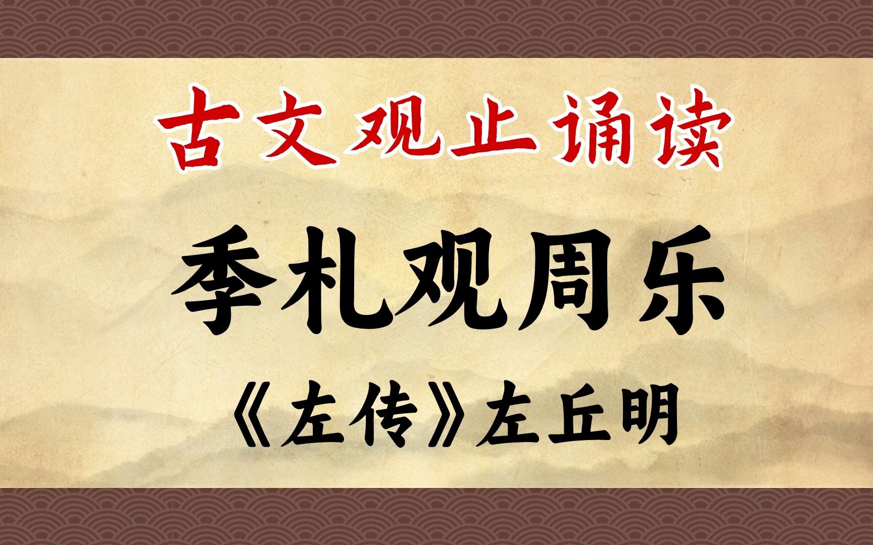 《季札观周乐》:注意看,这个男人观国乐就能知国运!哔哩哔哩bilibili