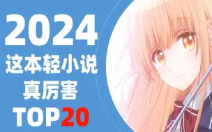 Tải video: 【这本轻小说真厉害】2024年TOP20作品