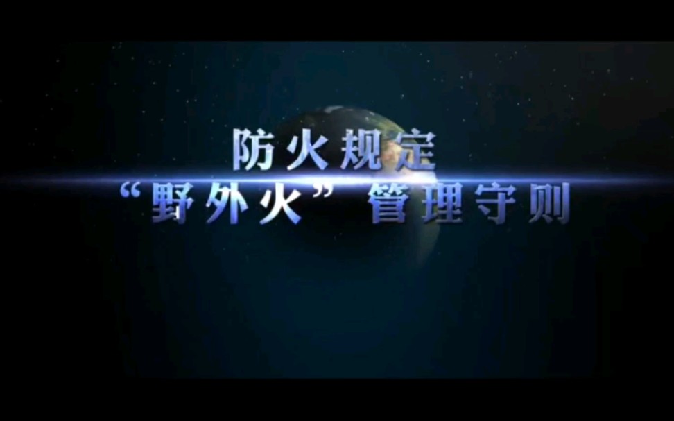 森林防火防火规定哔哩哔哩bilibili