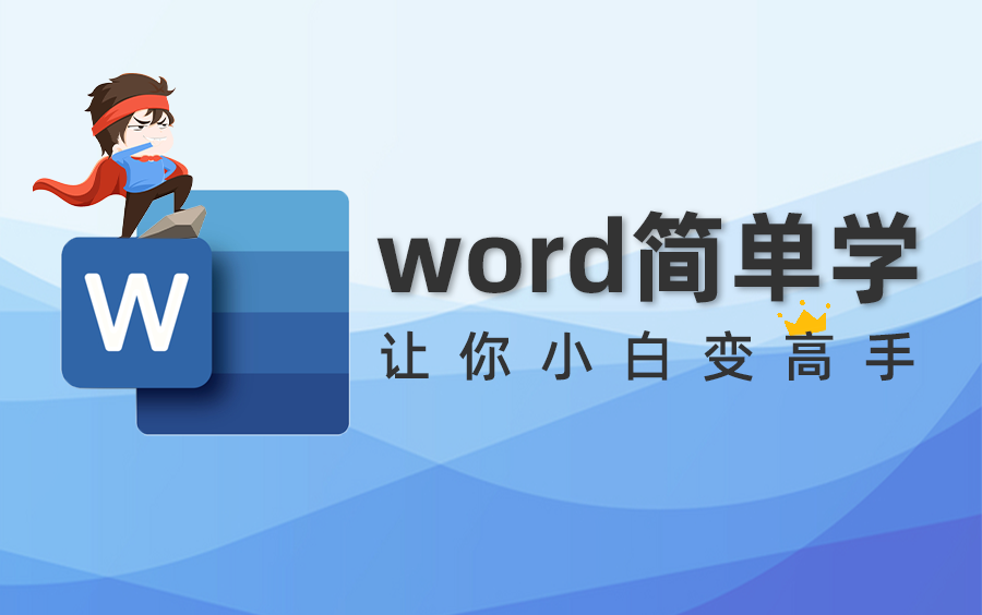 office三件套之word应用教程,让你更上一层楼哔哩哔哩bilibili