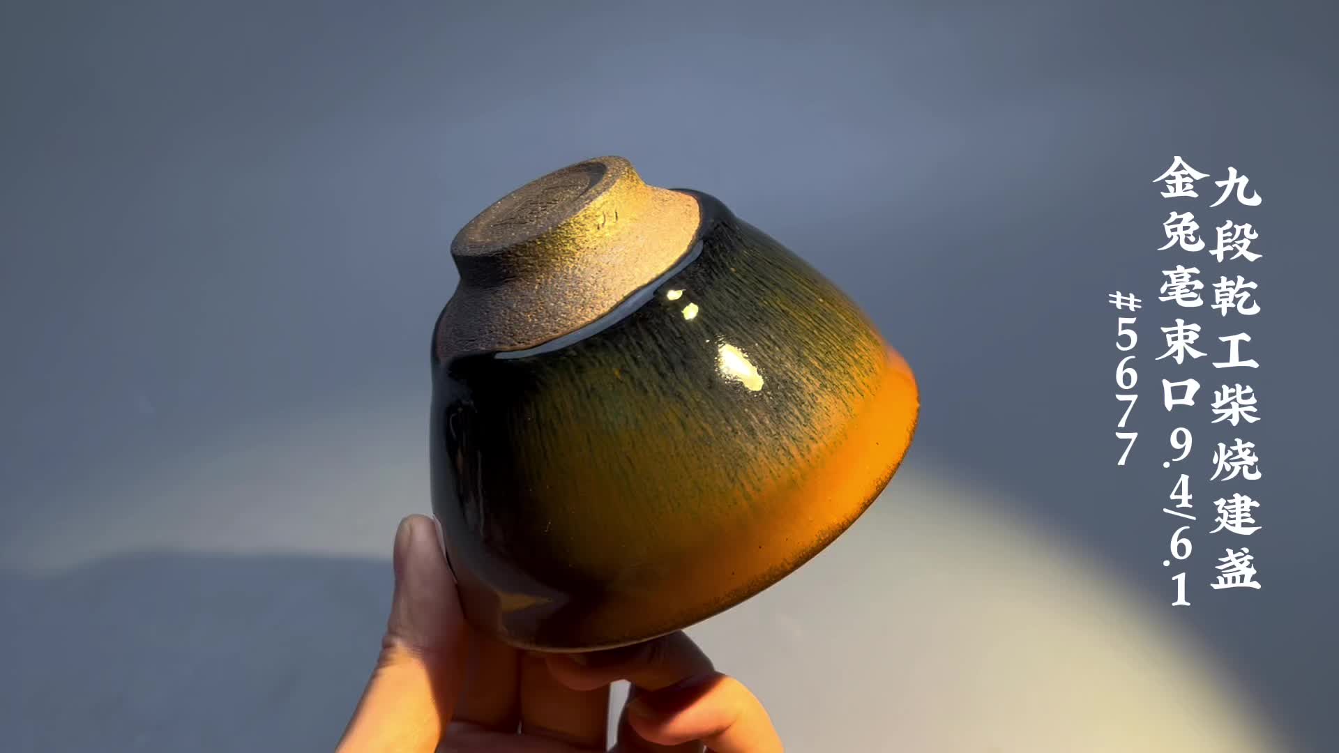 精选精品九段乾工小通天龙窑柴烧建盏