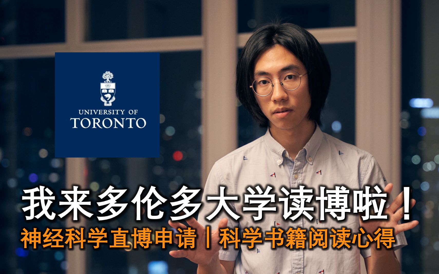 [图]【Q&A】 我来多伦多大学读博啦！神经科学直博申请｜科学书籍阅读心得