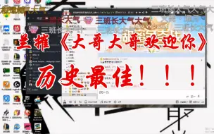 Télécharger la video: 【仙某某】兰摧的‘惊世之作’《大哥大哥欢迎你》