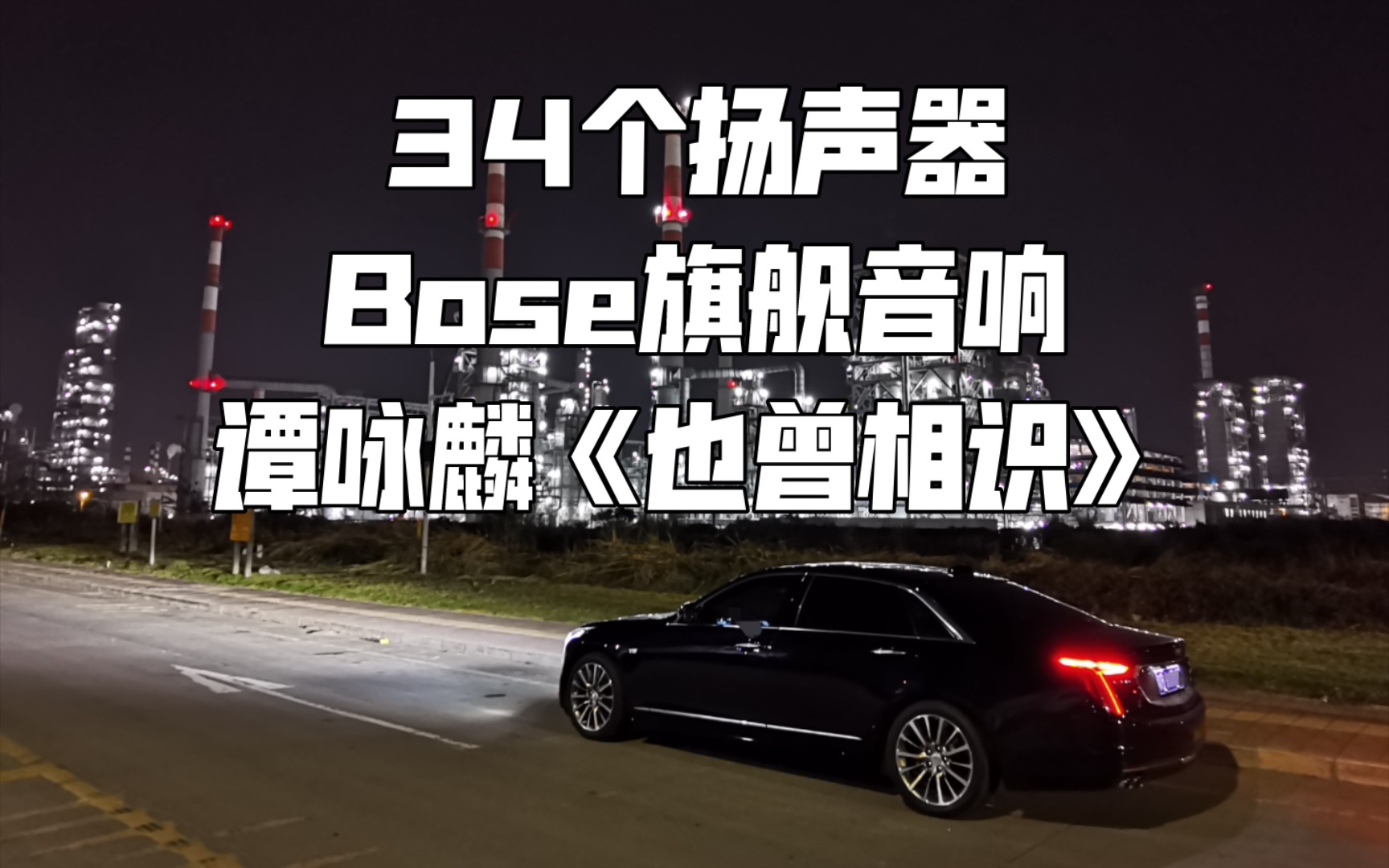 [图]谭咏麟《也曾相识》凯迪拉克CT6铂金BOSE 34扬声器音响