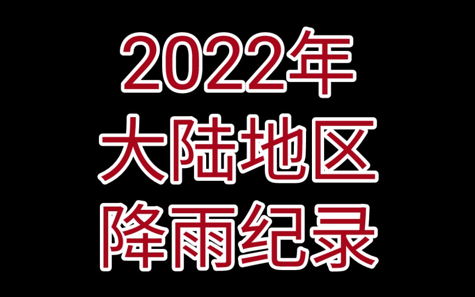 2022年中国大陆地区降雨纪录表,被两个省份霸榜!哔哩哔哩bilibili