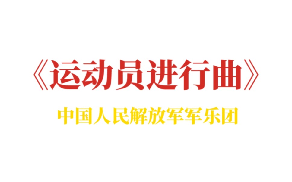 《运动员进行曲》中国人民解放军军乐团