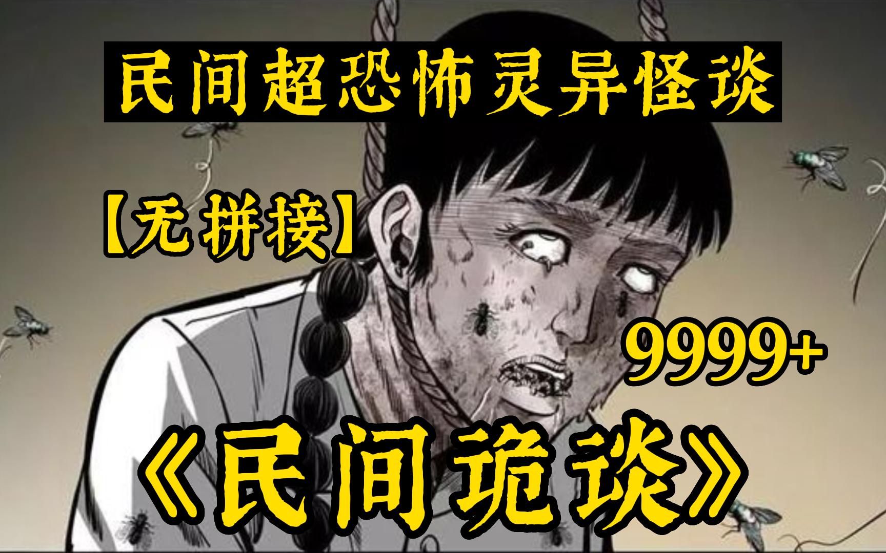 [图]【胆小勿看】全网最细致解说9999+无拼接！一口气解说完民间诡异故事系列诡异漫画《民间诡谈》，全程高能！不建议独自观看！