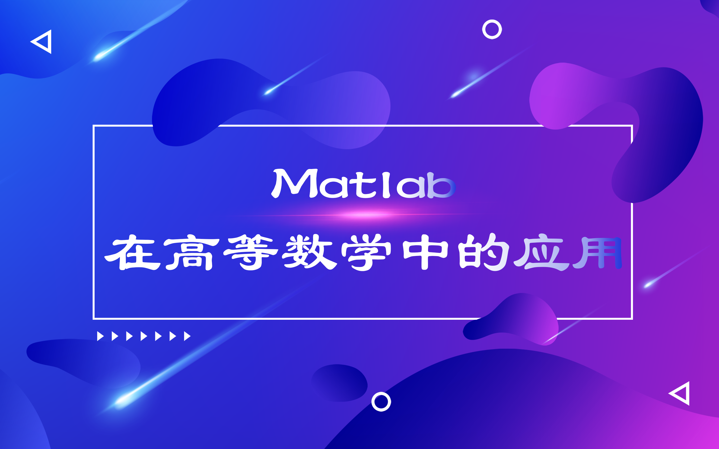 Matlab在高等数学中的应用哔哩哔哩bilibili