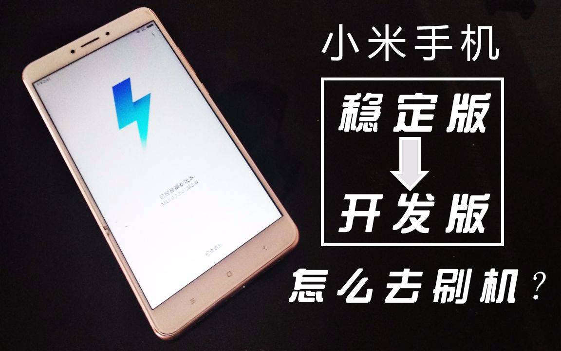 微教程:小米手机【稳定版】刷【开发版】怎么去刷机?