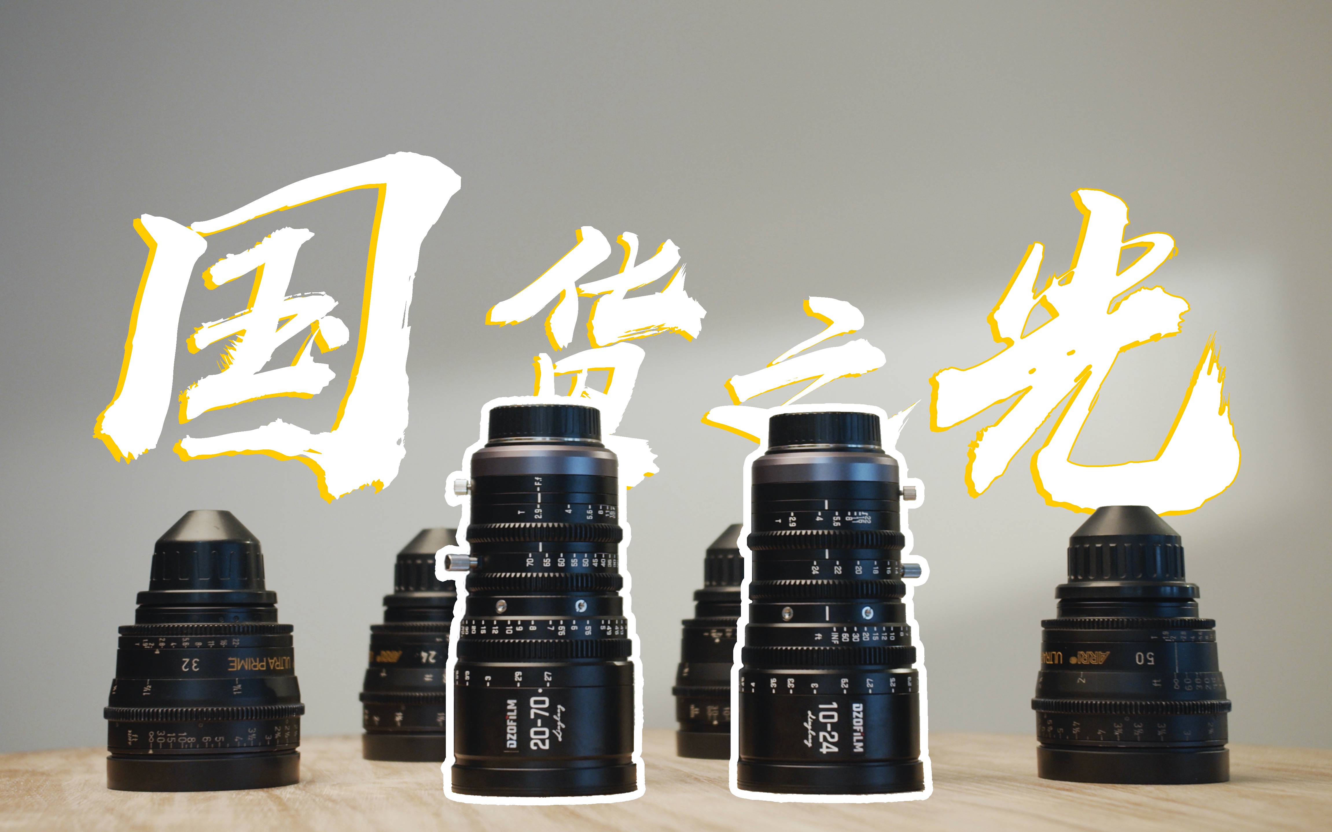 国货之光dzofilm玲珑镜头vs阿莱up详细评测