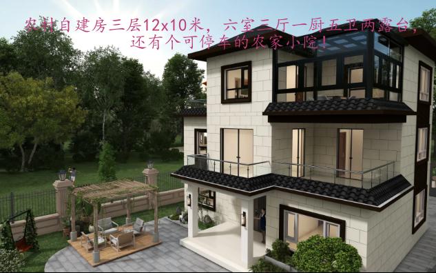 农村自建房三层12x10米,六室三厅一厨五卫两露台,还有个可停车的农家