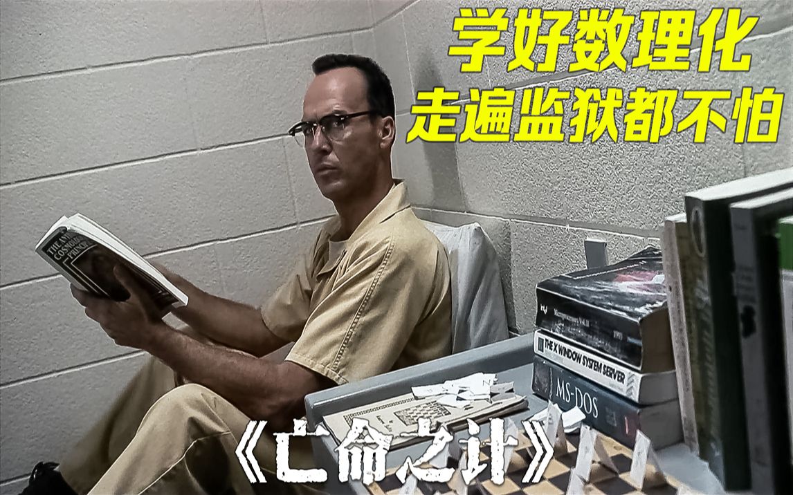 [图]智商150的男人怎么越狱？先掰断自己的手指，堪称越狱界的鼻祖《亡命之计》