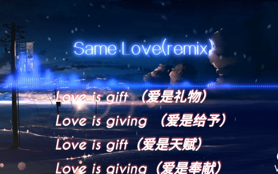 [图]Same Love(remix) 法老/小神仙