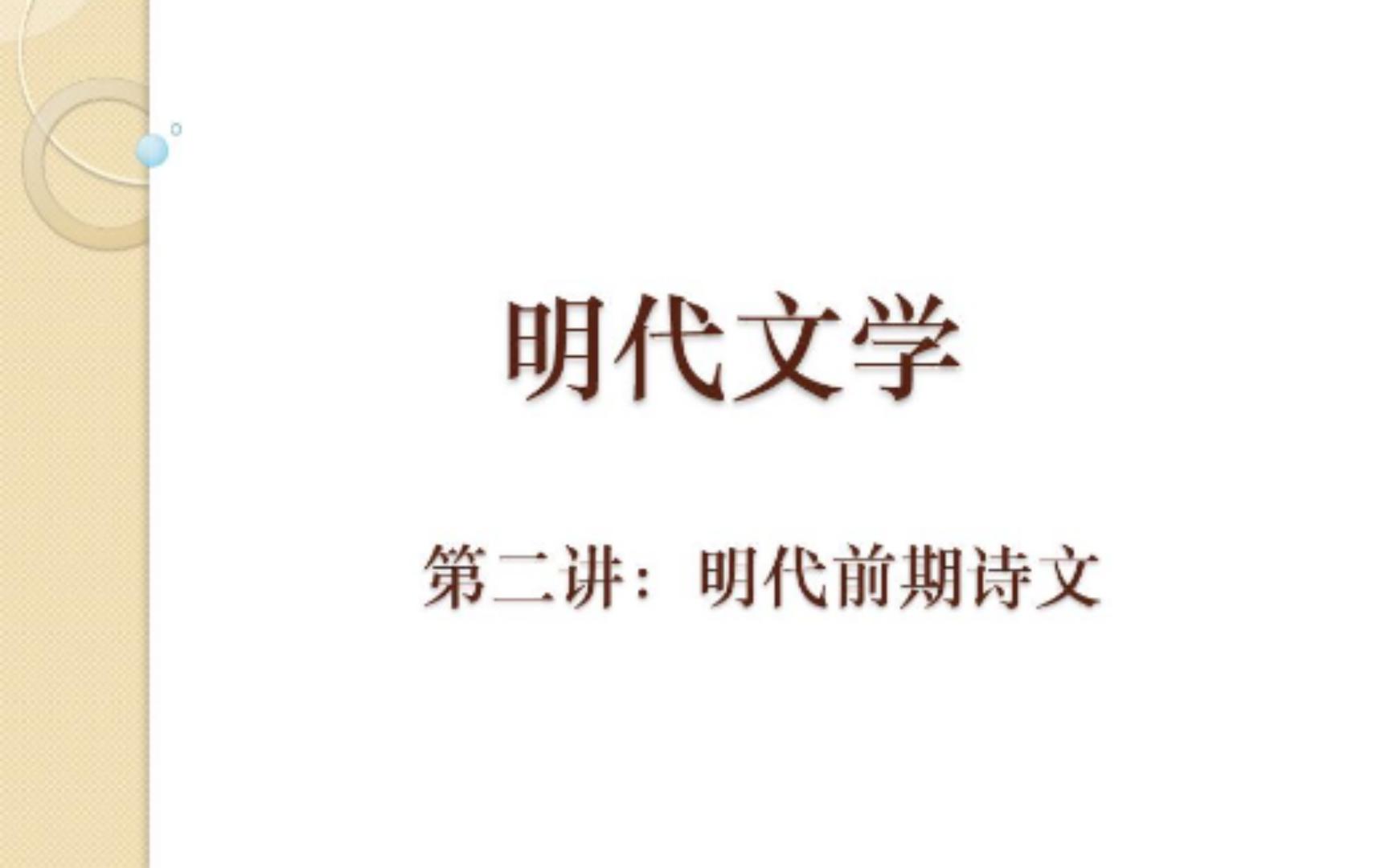 04明代文学史:明代前期诗文(二)哔哩哔哩bilibili