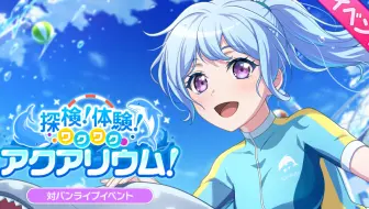 【BanG Dream！】活动剧情【中字】探検！体験！ワクワクアクアリウム！