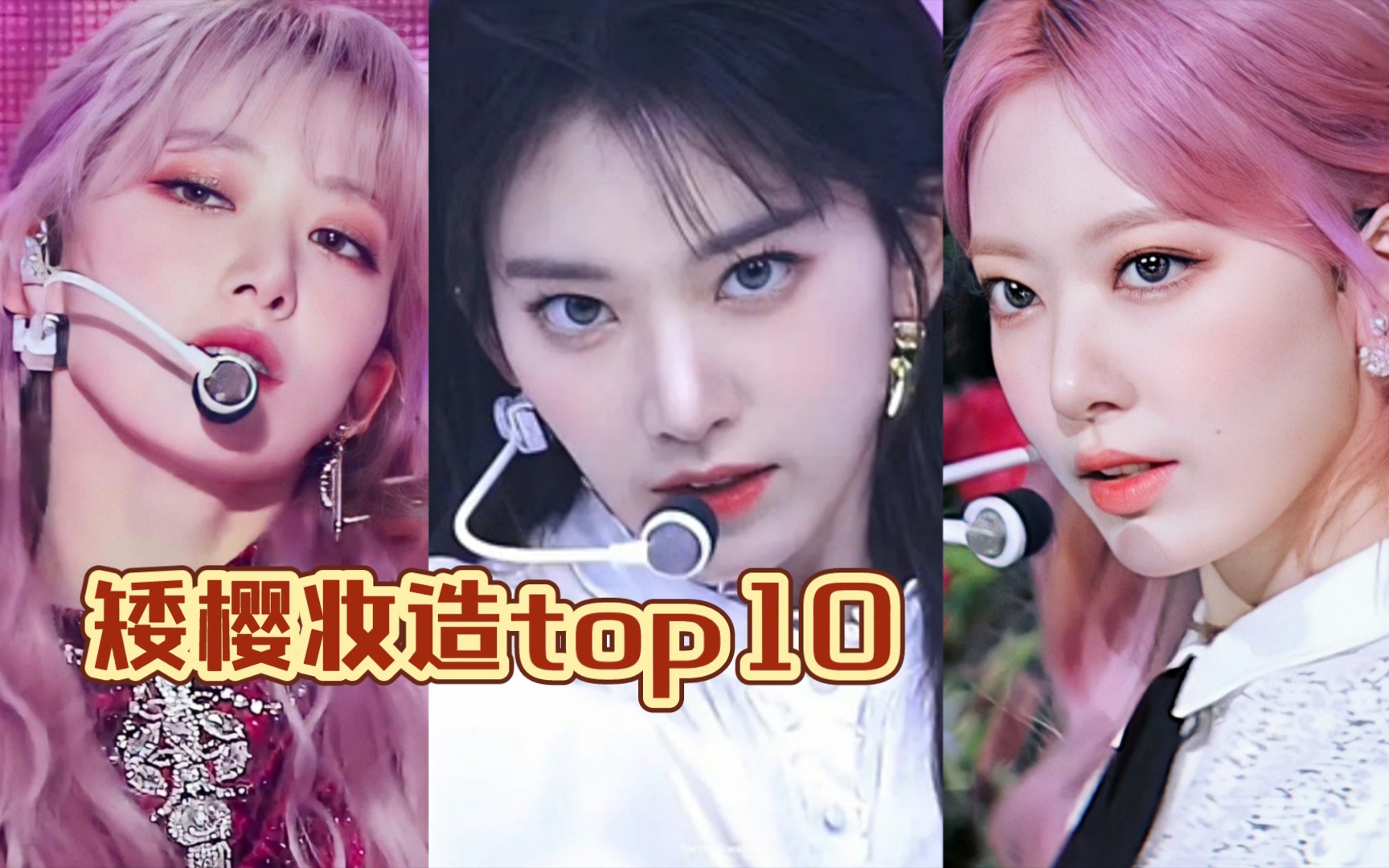 矮樱的妆造TOP10 【个人向】哔哩哔哩bilibili