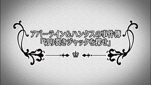 黑执事舞台剧 14 特典映像阿坝莱因和汉克斯的事件簿 哔哩哔哩