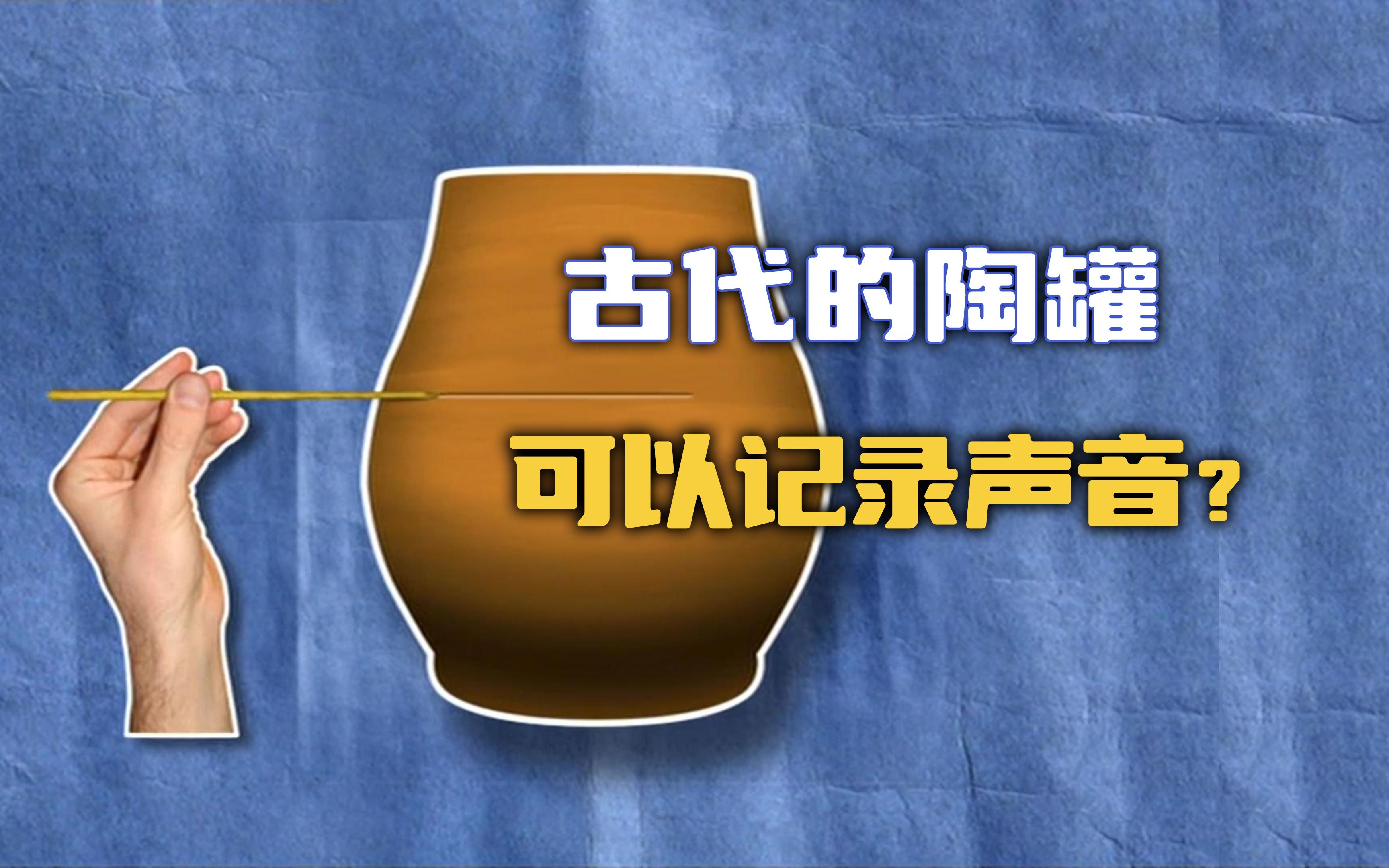 【流言终结者】古代陶罐可以记录声音?陶罐留声机真的存在吗?哔哩哔哩bilibili