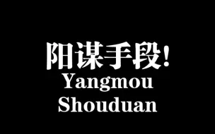 下载视频: 看完让人惊出一身冷汗的阳谋手段，生活中不得不防啊！