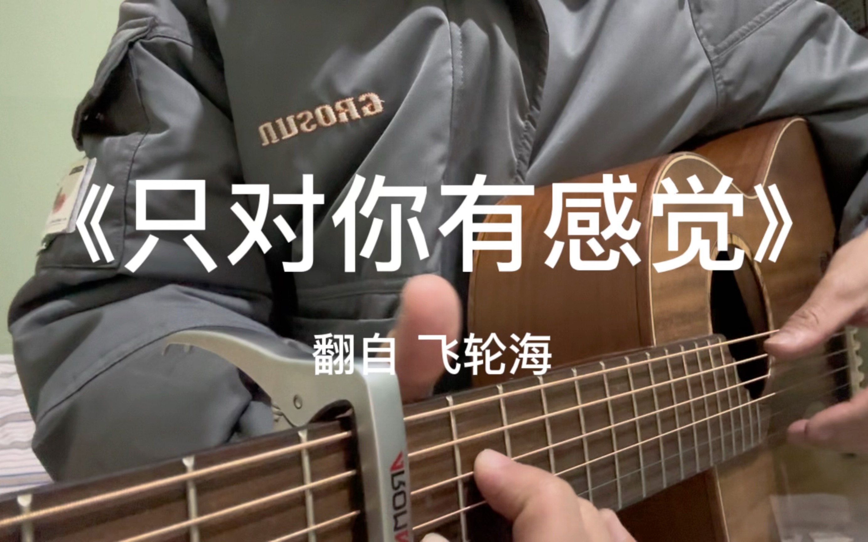 《只对你有感觉》翻自飞轮海丨微笑再美再甜不是你的都不特别