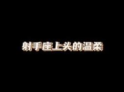 Download Video: 让射手座上头的温柔