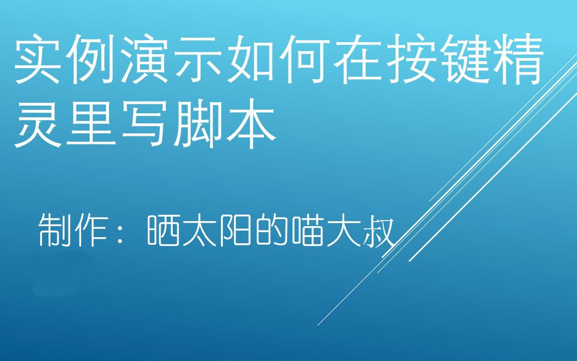 实例演示如何在按键精灵里写脚本来办公哔哩哔哩bilibili