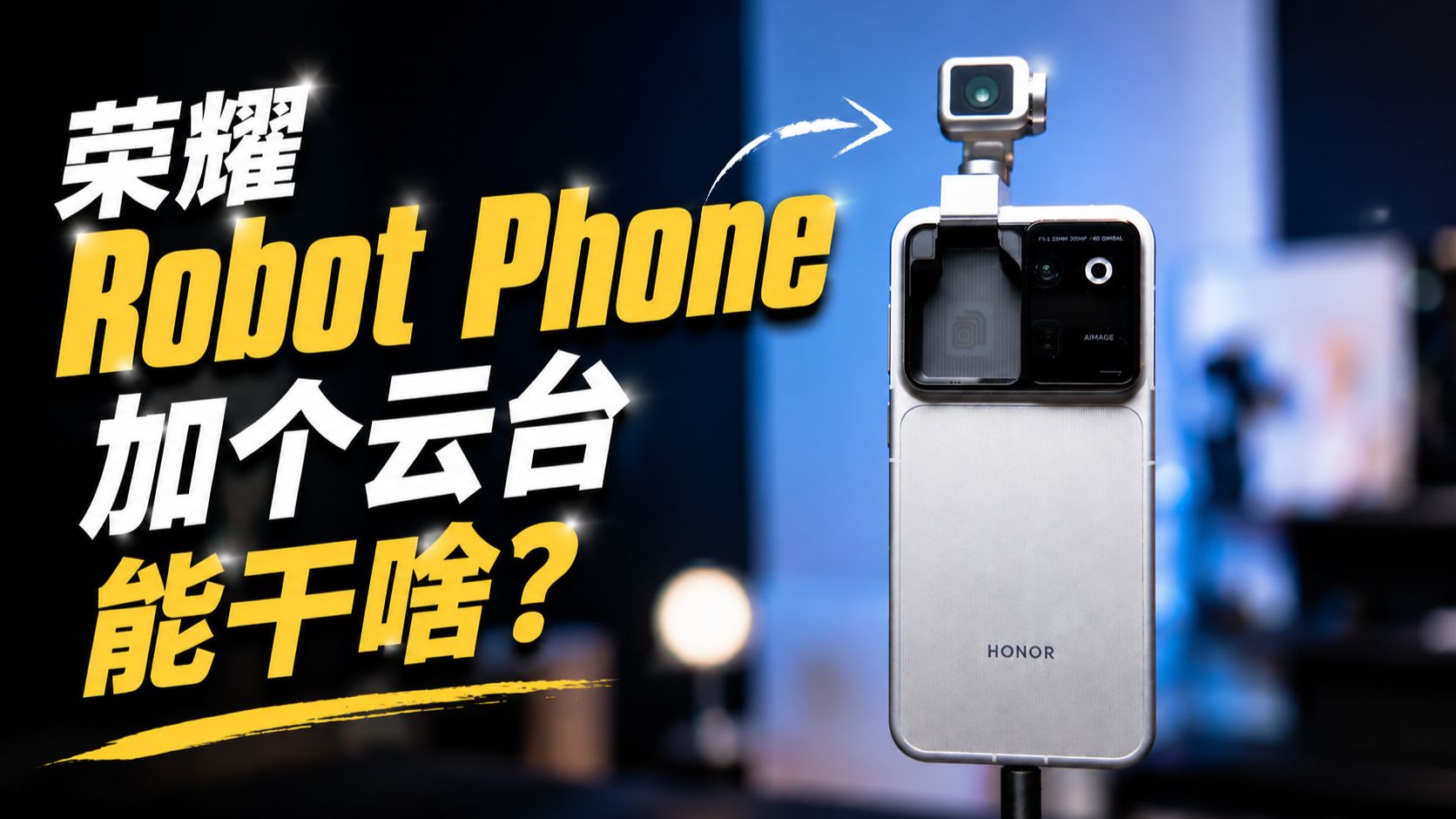 加了个云台的荣耀Robot Phone，到底能干啥？