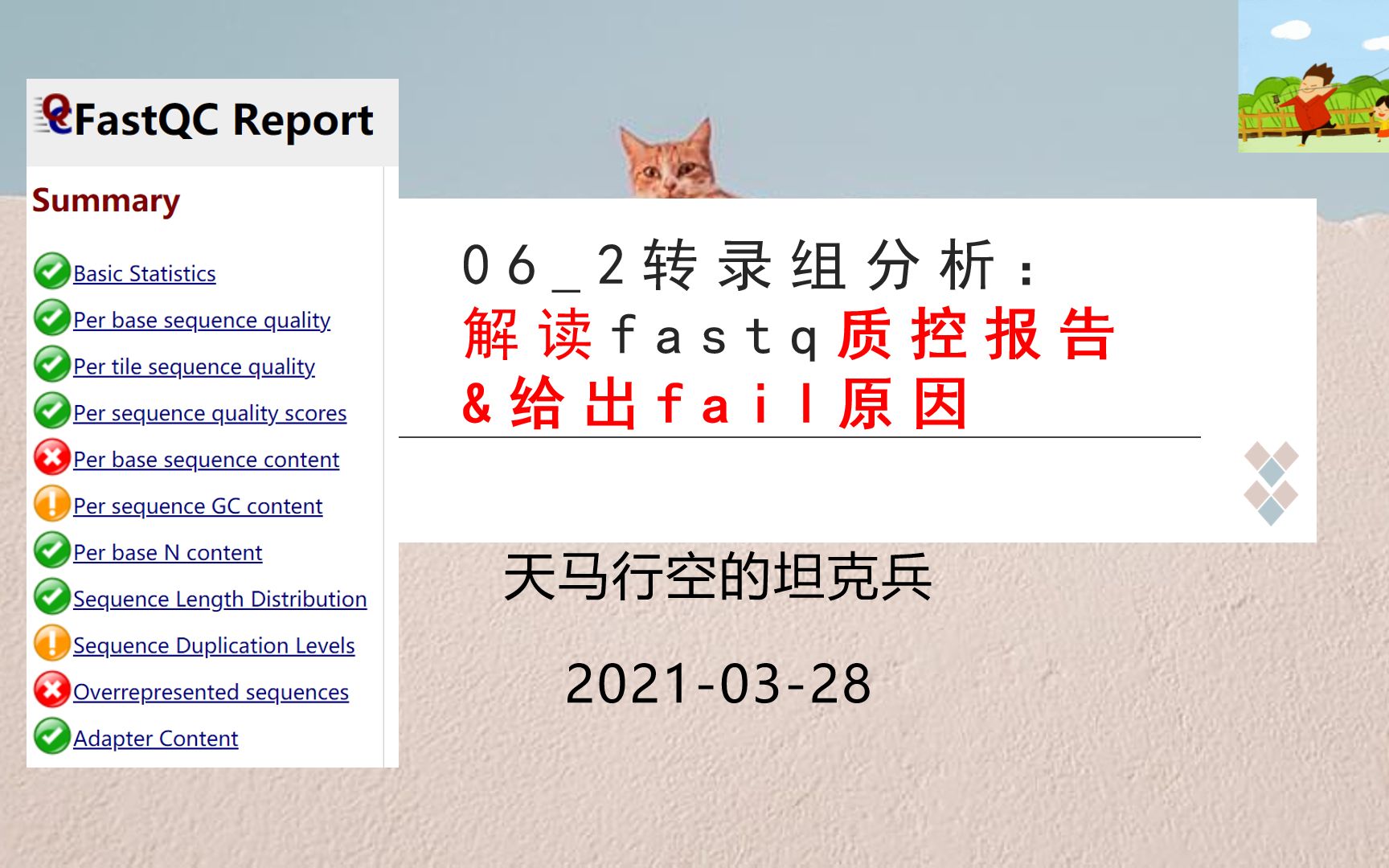 062【转录组分析】解读fastqc质控报告(出现fail可能的原因)20210328哔哩哔哩bilibili